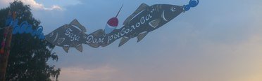 Дом рыболова. Фото 10064.