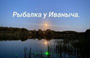 Рыбалка и Отдых у Иваныча. Фото 14175.