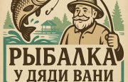 Рыбалка у дяди Вани. Фото 14298.