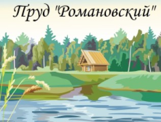 Пруд «Романовский». Логотип.