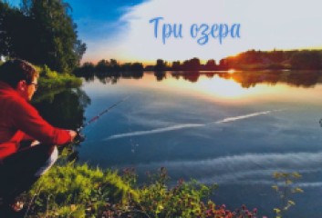«Три озера». Логотип.