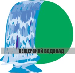 «Пещерский водопад». Логотип.