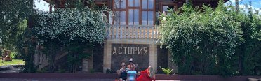 Астория. Фото 4916.
